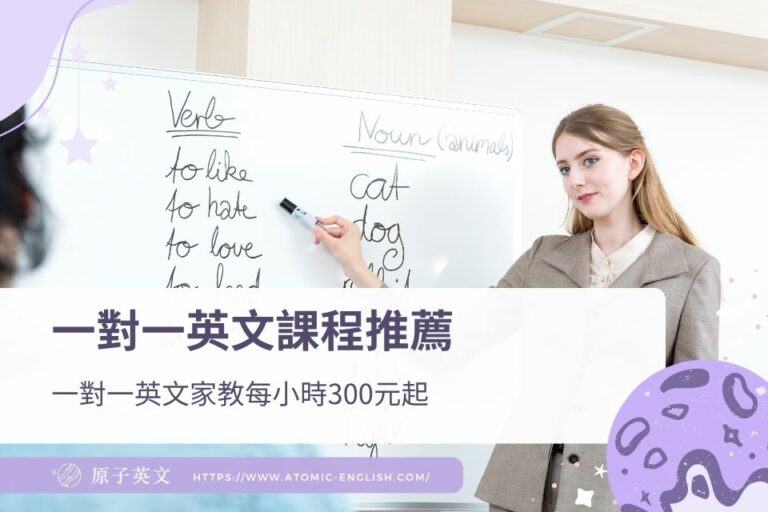 2026 一對一英文課程推薦，一對一英文家教每小時300元起 - 原子英文線上英文課程推薦