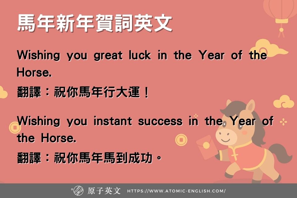 馬年行大運、馬到成功英文怎麼說？