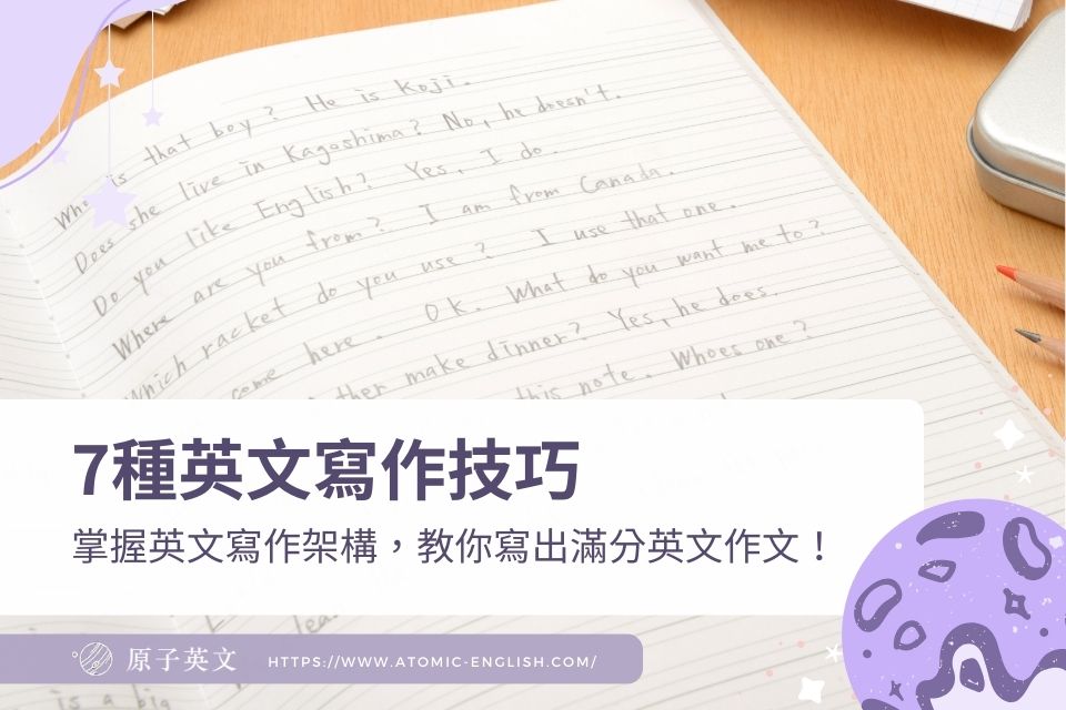 掌握英文寫作架構，7種英文寫作技巧教你寫出滿分英文作文！