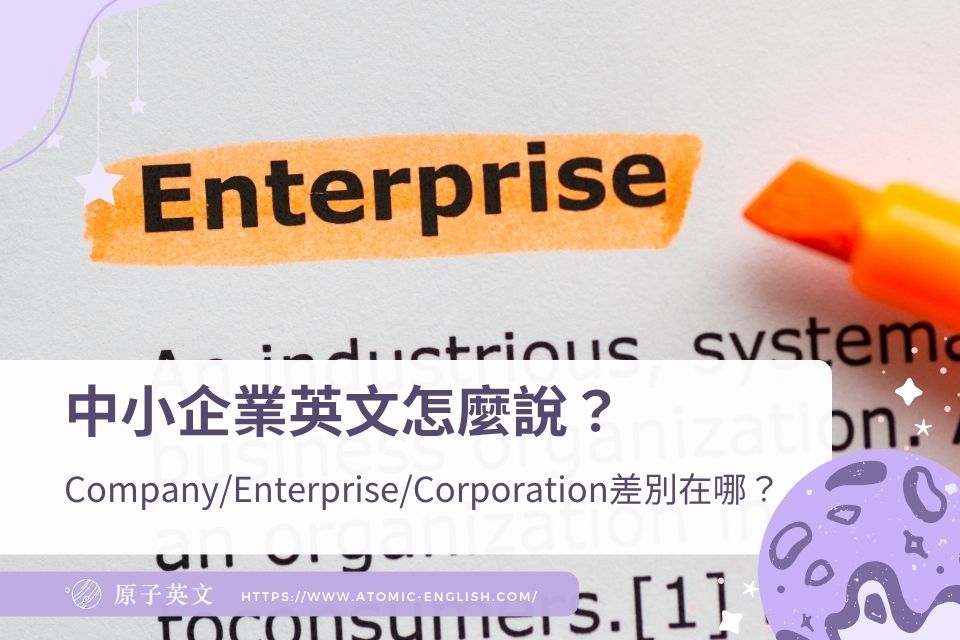 中小企業英文怎麼說?Company、Enterprise、Corporation和Firm的差別在哪?