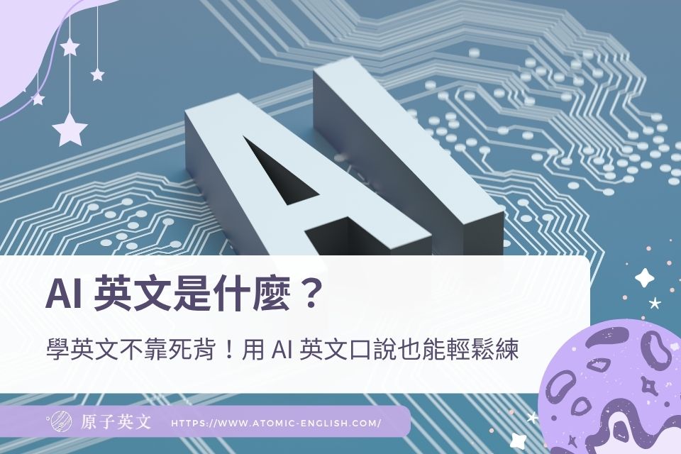 AI 英文是什麼？學英文不靠死背！用 AI 英文口說也能輕鬆練