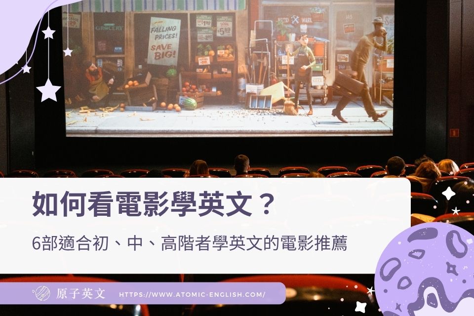 如何看電影學英文？6部適合初中高階者學英文的電影推薦