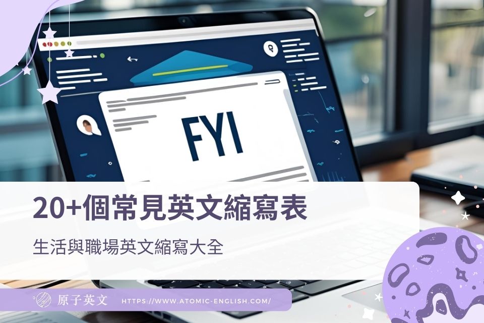 20+個常見英文縮寫表：生活與職場英文縮寫大全
