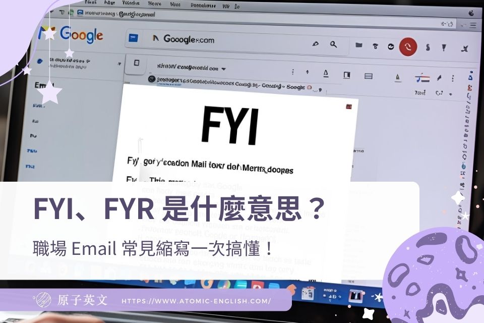 FYI、FYR 是什麼意思？職場 Email 常見縮寫一次搞懂！