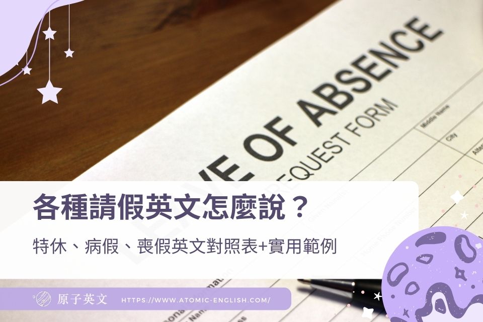 各種請假英文怎麼說？特休、病假、生理假、喪假英文對照表+實用範例