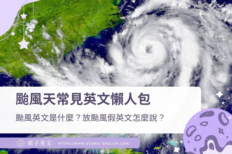 颱風英文是什麼？放颱風假英文怎麼說？颱風天常見英文懶人包