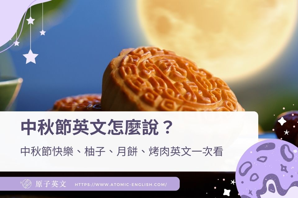 中秋節英文怎麼說？中秋節快樂、柚子月餅單字、烤肉英文一次看
