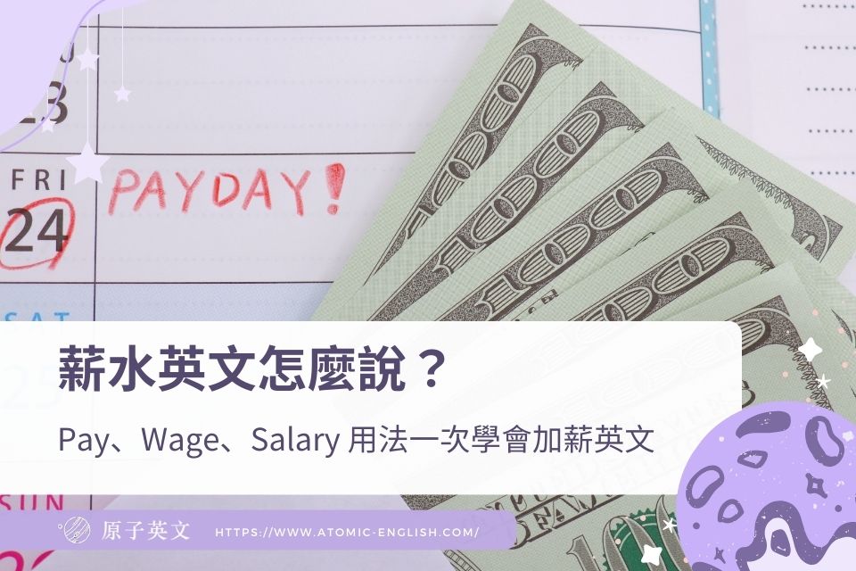 薪水英文怎麼說？Pay、Wage、Salary 用法，讓你一次學會加薪英文