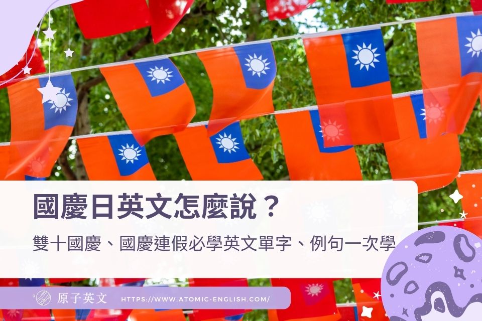 國慶日英文怎麼說？雙十國慶、國慶連假必學英文單字、例句一次學