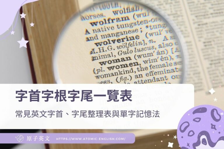 字首字根字尾一覽表:常見英文字首、字尾整理表與單字記憶法 - 原子英文線上英文課程推薦