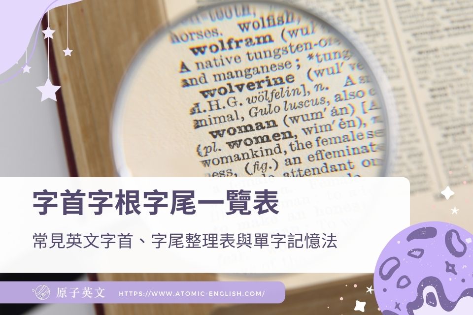字首字根字尾一覽表：常見英文字首、字尾整理表與單字記憶法