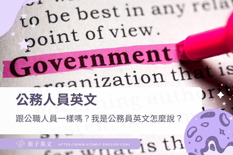 公務人員英文跟公職人員一樣嗎？我是公務員英文怎麼說？
