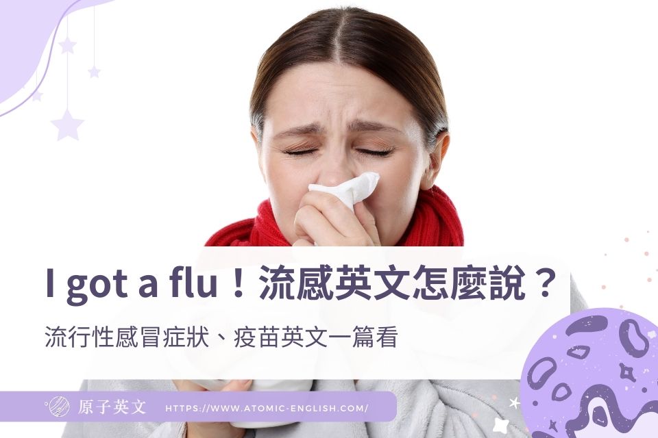 I got a flu！流感英文怎麼說？流行性感冒症狀、疫苗英文一篇看