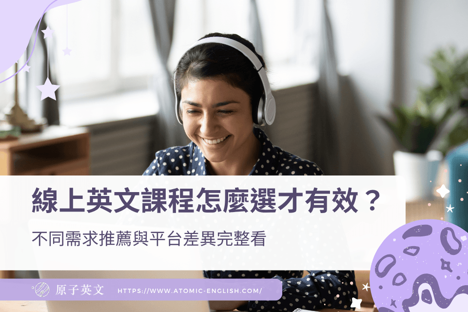 線上英文課程怎麼選才有效？不同需求推薦與平台差異完整看