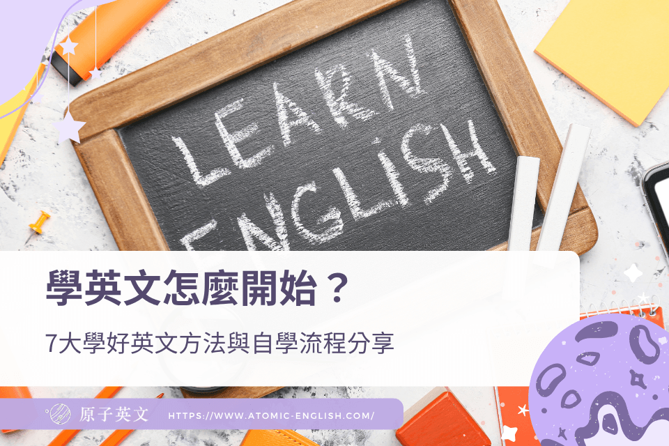 學英文怎麼開始？7大學好英文方法與自學流程分享