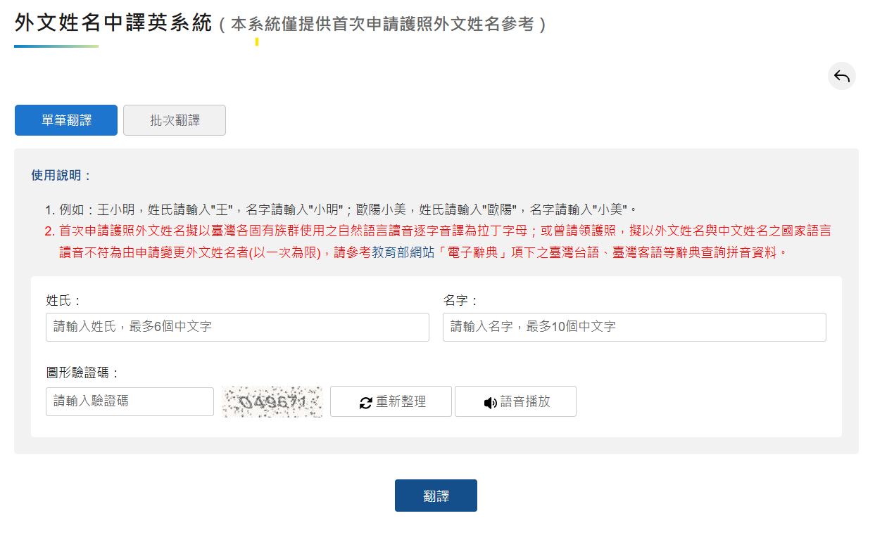 外交部外文姓名中譯英系統