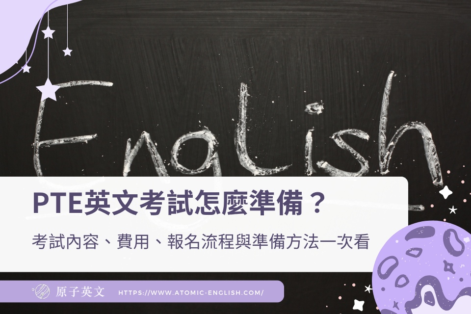 PTE英文考試怎麼準備？考試內容、費用、報名流程與準備方法一次看