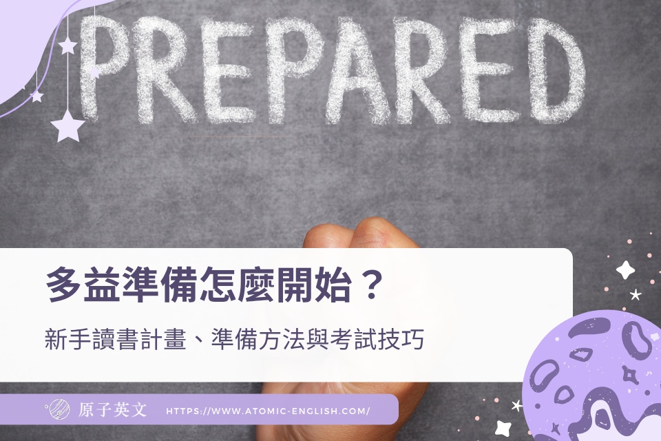 多益準備怎麼開始？新手讀書計畫、準備方法與考試技巧